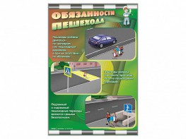 Стенды "Обязанности пешехода" - fgospostavki.ru - Балахна