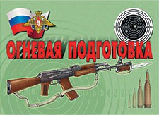 Комплект плакатов "Огневая подготовка" - fgospostavki.ru - Балахна