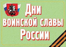 Комплект плакатов "Дни воинской славы России" - fgospostavki.ru - Балахна
