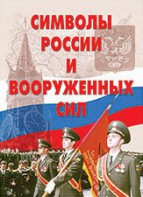 Комплект плакатов "Символы России и ВС" - fgospostavki.ru - Балахна
