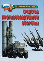 Комплект плакатов "Оружие России. Средства противовоздушной обороны" - fgospostavki.ru - Балахна