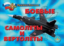 Комплект плакатов "Оружие России. Боевые самолеты и вертолеты" - fgospostavki.ru - Балахна