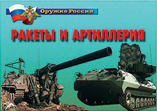 Комплект плакатов "Оружие России. Ракеты и артиллерия" - fgospostavki.ru - Балахна