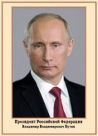 Плакат "Портрет Президента РФ В. В. Путина" - fgospostavki.ru - Балахна