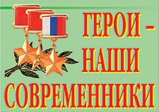 Комплект плакатов "Герои – наши современники" - fgospostavki.ru - Балахна