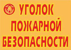 Комплект плакатов "Уголок пожарной безопасности" - fgospostavki.ru - Балахна