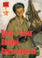 Комплект плакатов "Дети – герои Великой Отечественной" - fgospostavki.ru - Балахна
