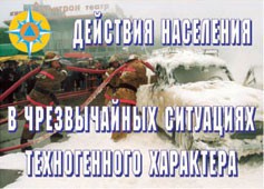 Комплект плакатов "Действия населения в ЧС техногенного характера" - fgospostavki.ru - Балахна