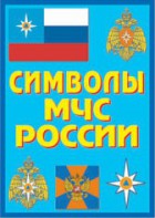 Плакат "Символы МЧС России" - fgospostavki.ru - Балахна