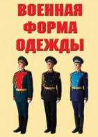"Военная форма одежды" - комплект плакатов - fgospostavki.ru - Балахна