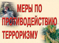 Комплект плакатов "Меры по противодействию терроризму" - fgospostavki.ru - Балахна