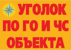 Комплект плакатов "Уголок по ГО и ЧС объекта" - fgospostavki.ru - Балахна