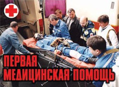 Комплект плакатов "Первая медицинская помощь" - fgospostavki.ru - Балахна