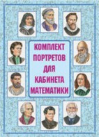 Комплект плакатов "Комплект портретов для кабинета математики" - fgospostavki.ru - Балахна