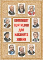 Комплект плакатов "Комплект портретов для кабинета химии" - fgospostavki.ru - Балахна