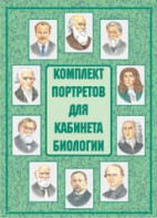 Комплект плакатов "Комплект портретов для кабинета биологии" - fgospostavki.ru - Балахна