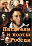 Комплект плакатов "Писатели и поэты России" Выпуск 1. - fgospostavki.ru - Балахна
