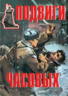Комплект плакатов "Подвиги часовых" - fgospostavki.ru - Балахна