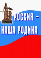 Комплект плакатов "Россия наша Родина" - fgospostavki.ru - Балахна