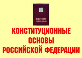Комплект плакатов "Конституционные основы Российской Федерации" - fgospostavki.ru - Балахна