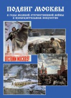 Подарочный альбом "Подвиг Москвы в годы ВОВ в изобразительном искусстве" - fgospostavki.ru - Балахна