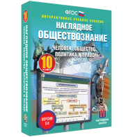 Наглядное обществознание. Человек. Общество. Политика и право. 10 класс - fgospostavki.ru - Балахна