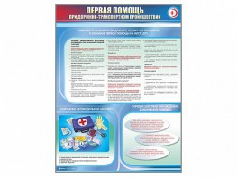 Стенды "Первая помощь при дорожно-транспортном происшествии" - fgospostavki.ru - Балахна