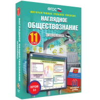 Наглядное обществознание. Экономика. 11 класс - fgospostavki.ru - Балахна