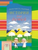 Поучительные истории для детей - fgospostavki.ru - Балахна