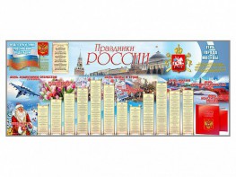 Настенное полотно "Праздники России" (3500 х 1500 мм) - fgospostavki.ru - Балахна