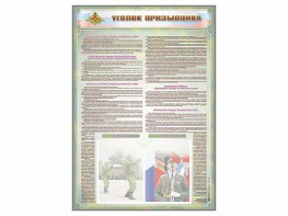 Стенд-уголок "Уголок призывника" - fgospostavki.ru - Балахна