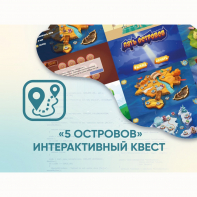 Программное обеспечение «5 Островов» - интерактивный квест - fgospostavki.ru - Балахна