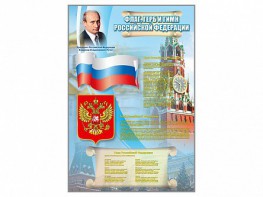 Стенд "Государственный герб, флаг и гимн Российской Федерации" - fgospostavki.ru - Балахна