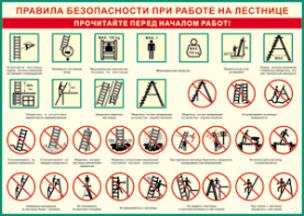 Таблица "Правила безопасности при работе на лестнице" (100х140 сантиметров, винил) - fgospostavki.ru - Балахна