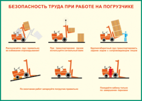 Таблица "Безопасность труда при работе на погрузчике" (100х140 сантиметров, винил) - fgospostavki.ru - Балахна