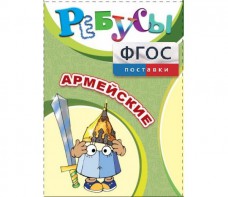 Ребусы "Армейские" - fgospostavki.ru - Балахна