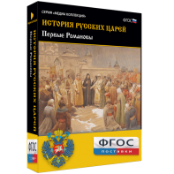 История русских царей. Первые Романовы - fgospostavki.ru - Балахна