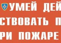 Комплект плакатов "Умей действовать при пожаре" - fgospostavki.ru - Балахна