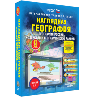Наглядная география. География России. Хозяйство и географические районы. 9 класс - fgospostavki.ru - Балахна