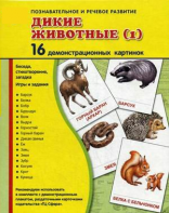 Демонстрационные карточки "Дикие животные (1)" - fgospostavki.ru - Балахна
