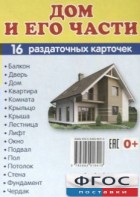 Раздаточные карточки "Дом и его части" - fgospostavki.ru - Балахна