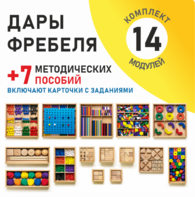 Игровой набор Дары Фребеля 14 модулей с методическими пособиями 7 книг - fgospostavki.ru - Балахна
