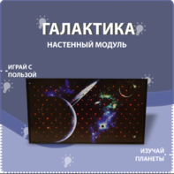 Настенный модуль «Галактика» - fgospostavki.ru - Балахна