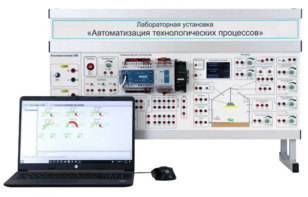 Лабораторная установка «Автоматизация технологических процессов»  - fgospostavki.ru - Балахна