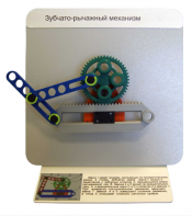 Демонстрационная модель "Зубчато-рычажный механизм"  - fgospostavki.ru - Балахна