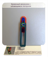 Демонстрационная модель "Кулисный механизм с качающимся ползуном" - fgospostavki.ru - Балахна