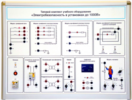 Типовой комплект учебного оборудования «Электробезопасность в установках до 1000 В»  - fgospostavki.ru - Балахна