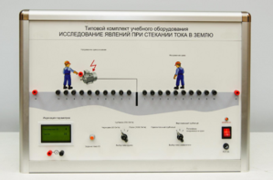 Типовой комплект учебного оборудования «Исследование явлений при стекании тока в землю» - fgospostavki.ru - Балахна