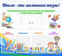 Стенд "Школа - это маленькая жизнь" - fgospostavki.ru - Балахна