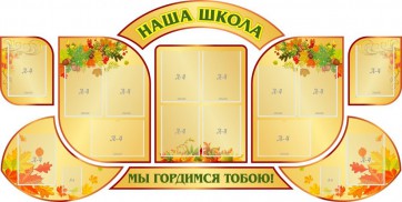 Стенд "Наша школа" (резной стенд из 9-ти частей) - fgospostavki.ru - Балахна